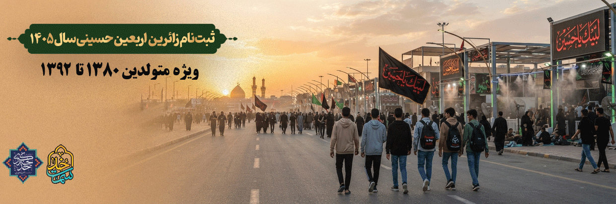 ثبت نام زیارت اولی‌های اربعین حسینی سال 1405