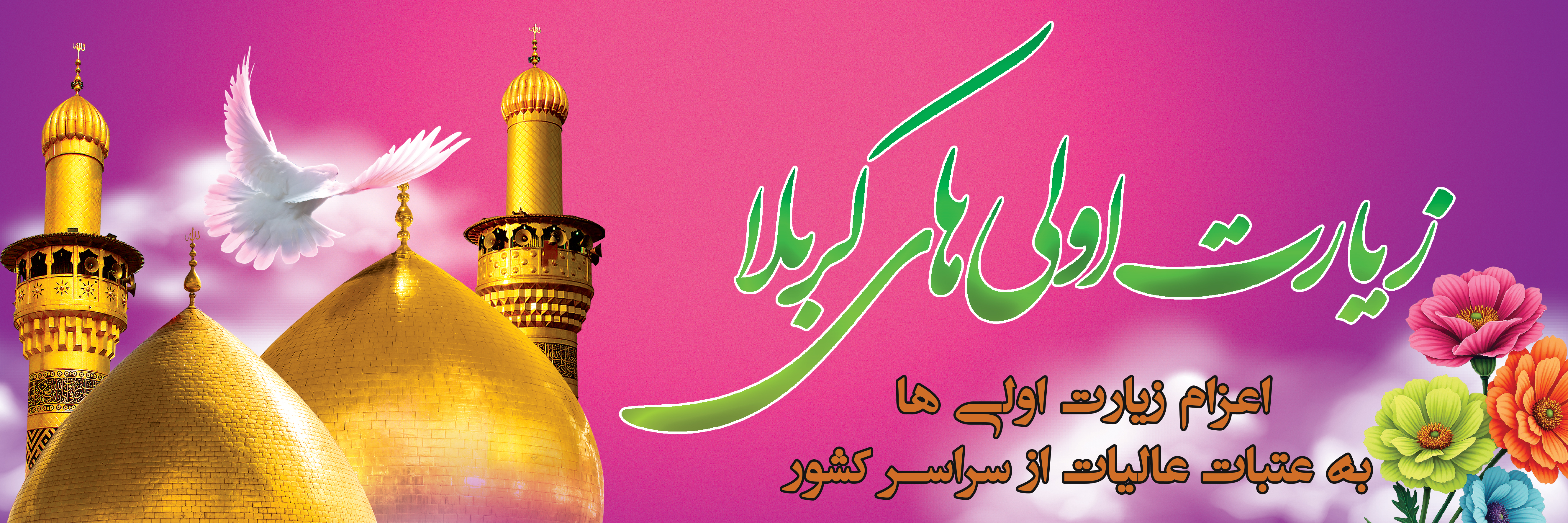 مشارکت در اعزام زائرین عتبات عالیات