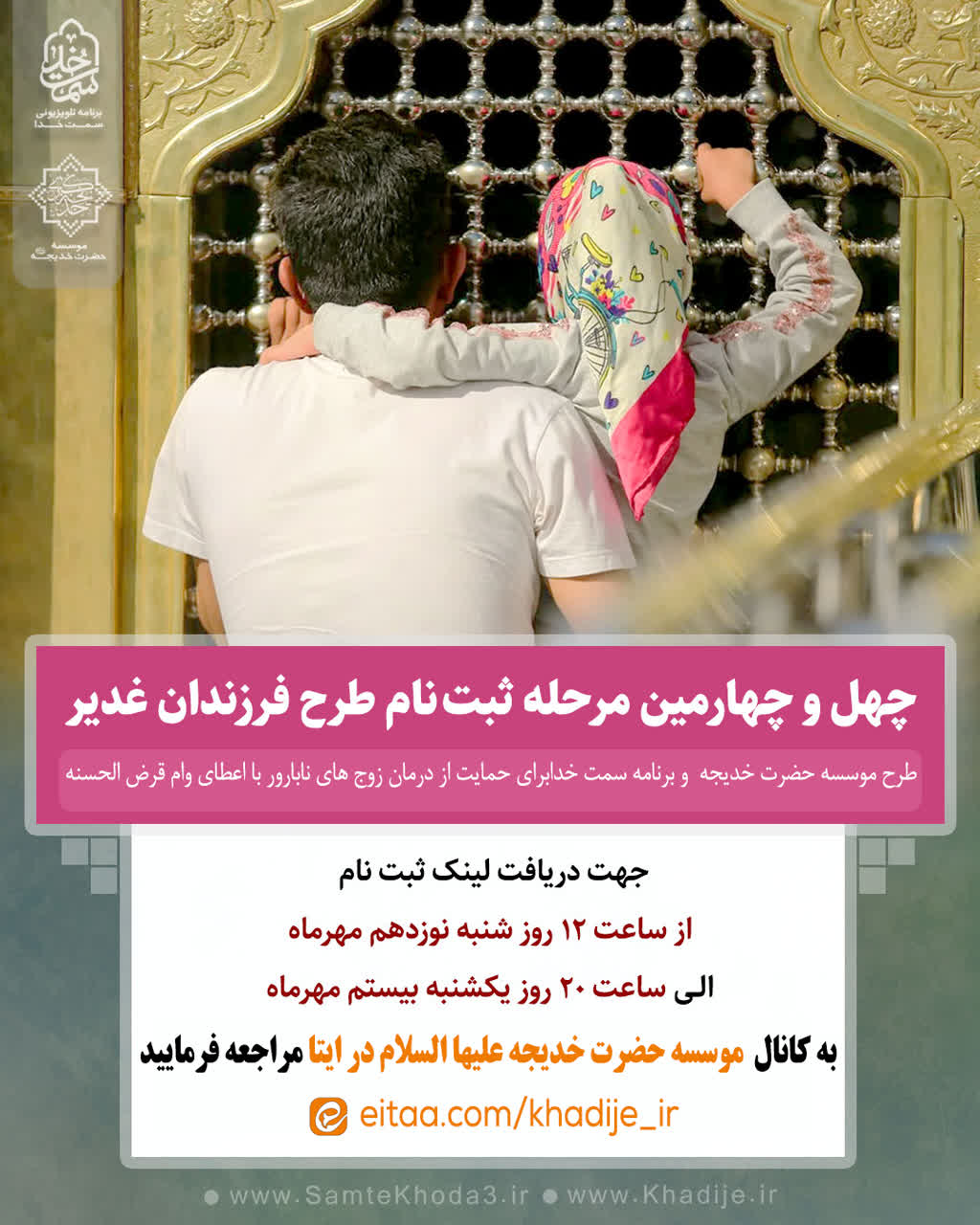 چهل و چهارمین مرحله ثبت نام طرح فرزندان غدیر