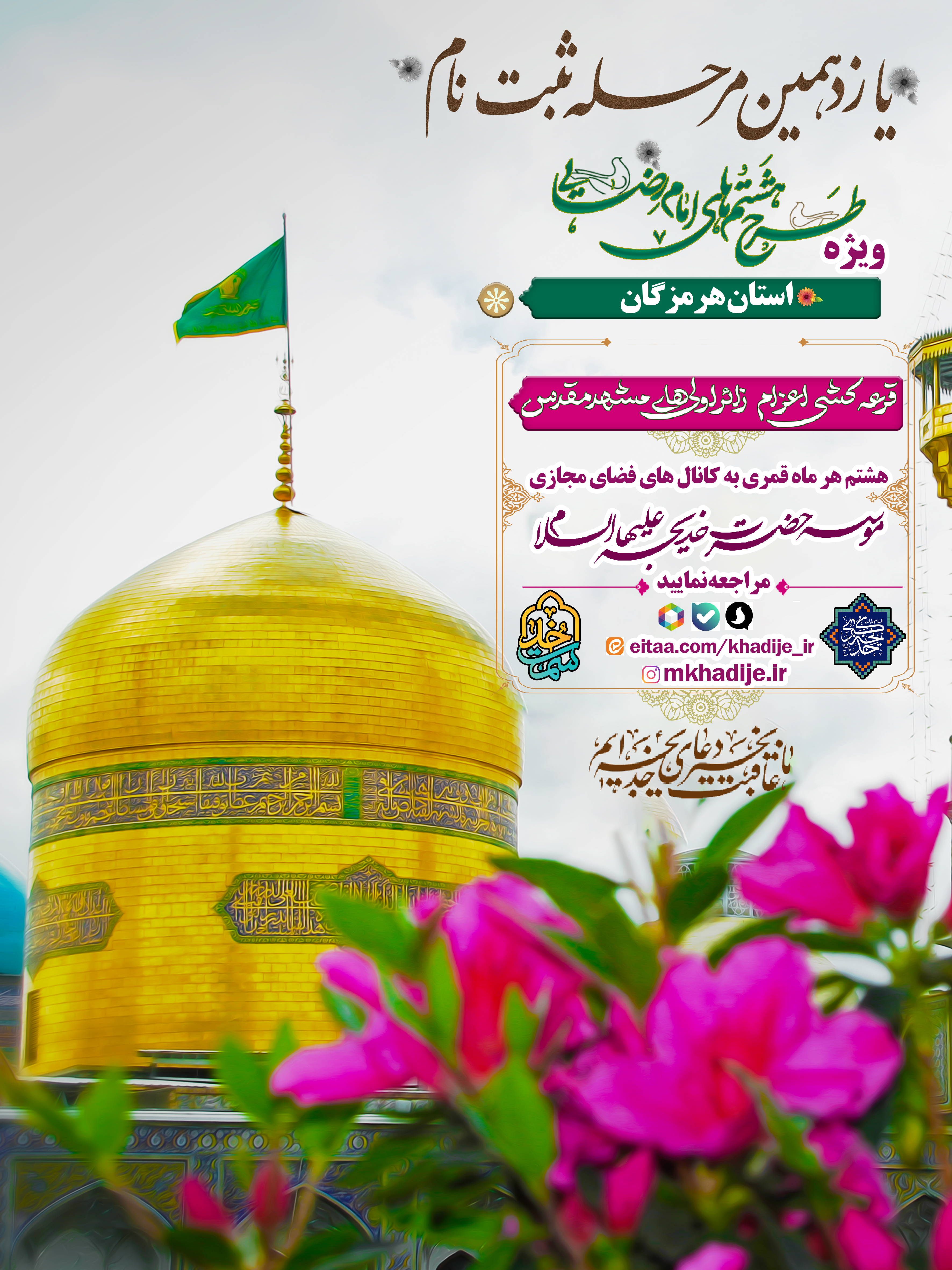 یازدهمین مرحله از ثبت نام طرح هشتم های امام رضایی علیه السلام