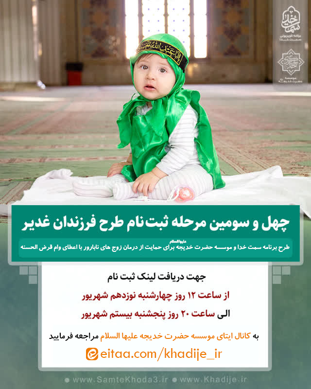 چهل و سومین مرحله ثبت نام طرح فرزندان غدیر
