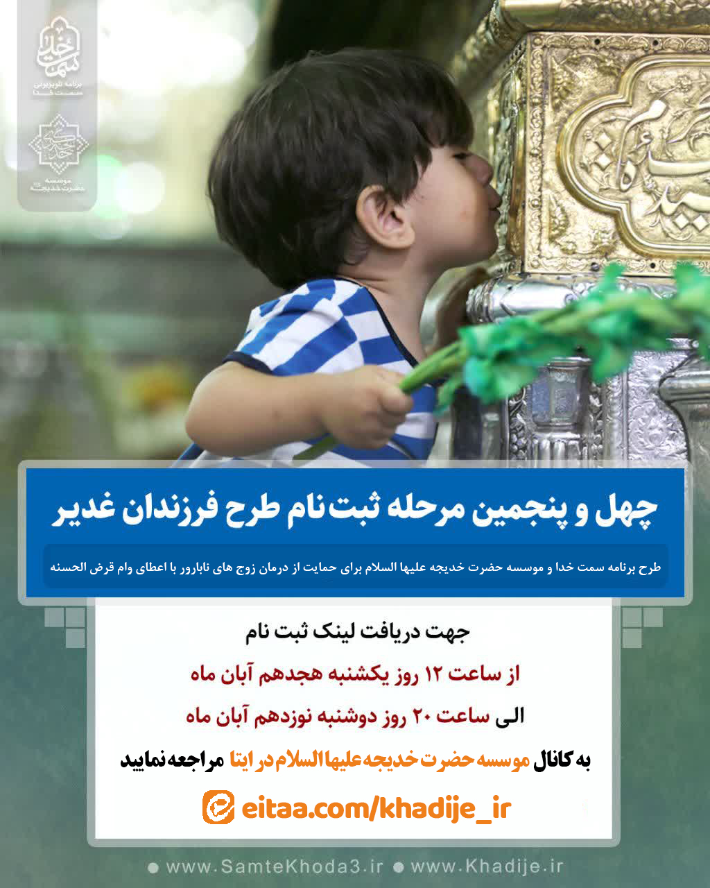 چهل و پنجمین مرحله ثبت نام طرح فرزندان غدیر