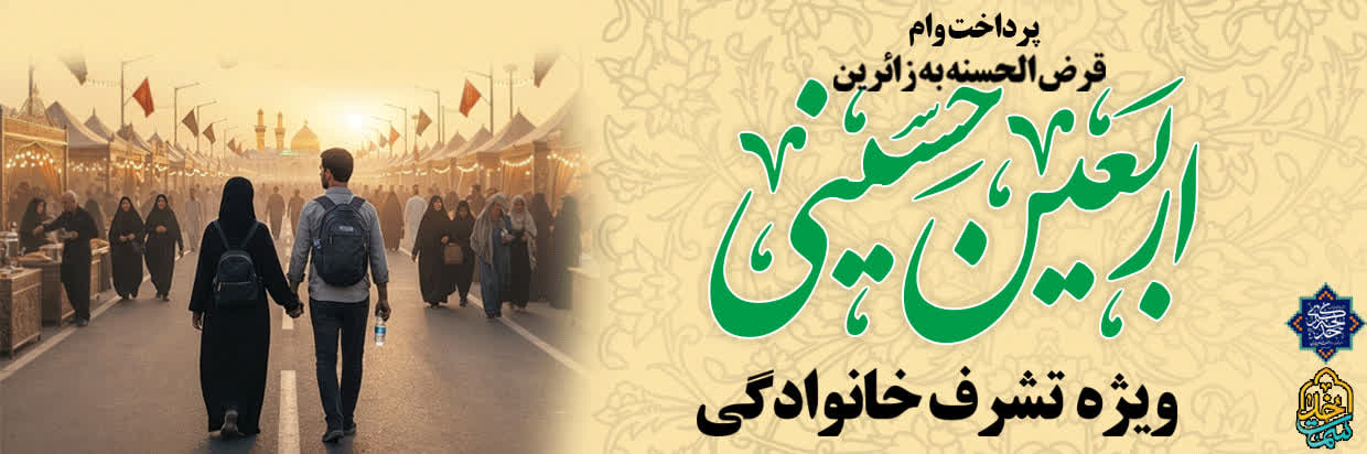 تسهیلات خانوادگی اربعین حسینی سال 1405