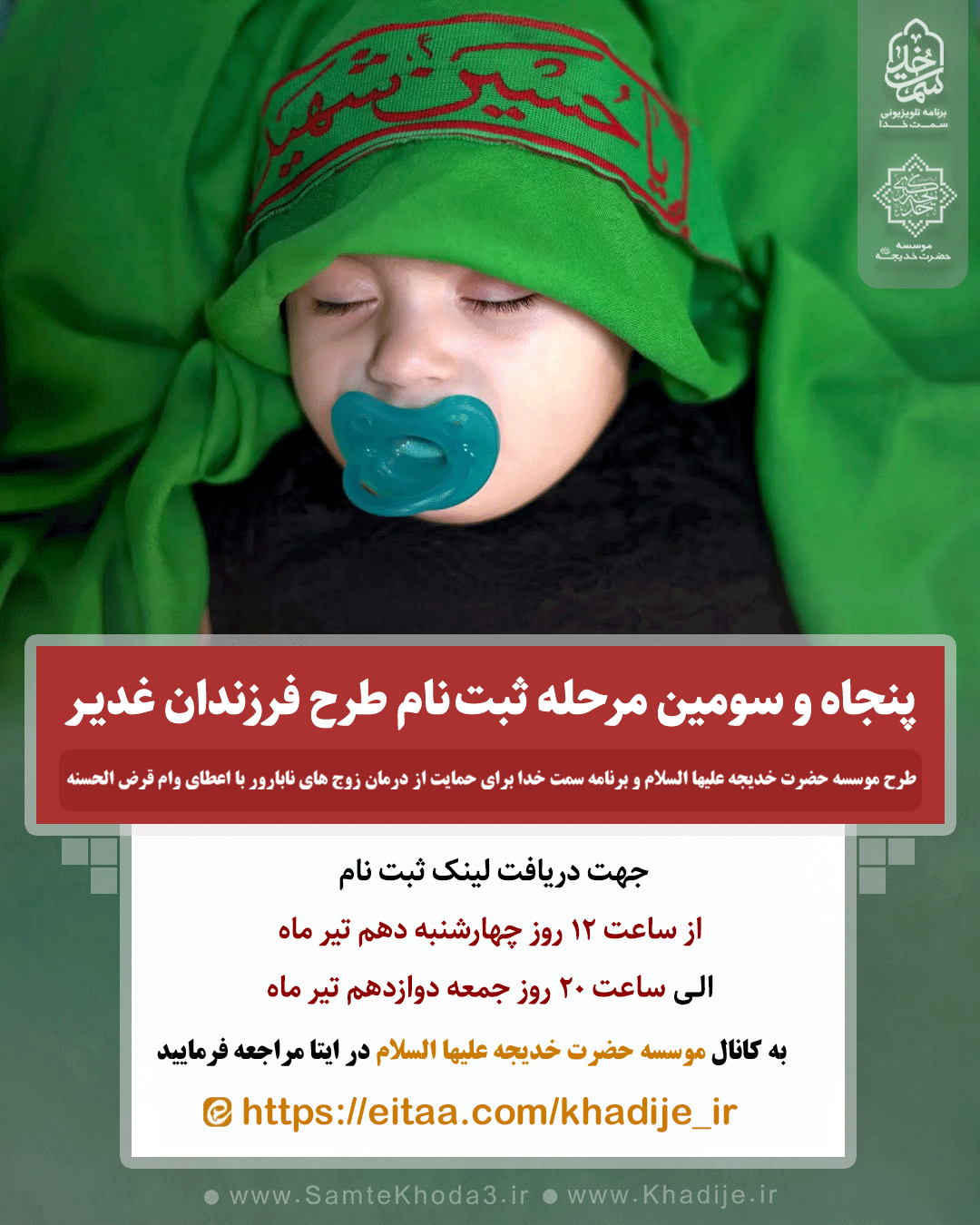 پنجاه و سومین مرحله ثبت نام طرح فرزندان غدیر