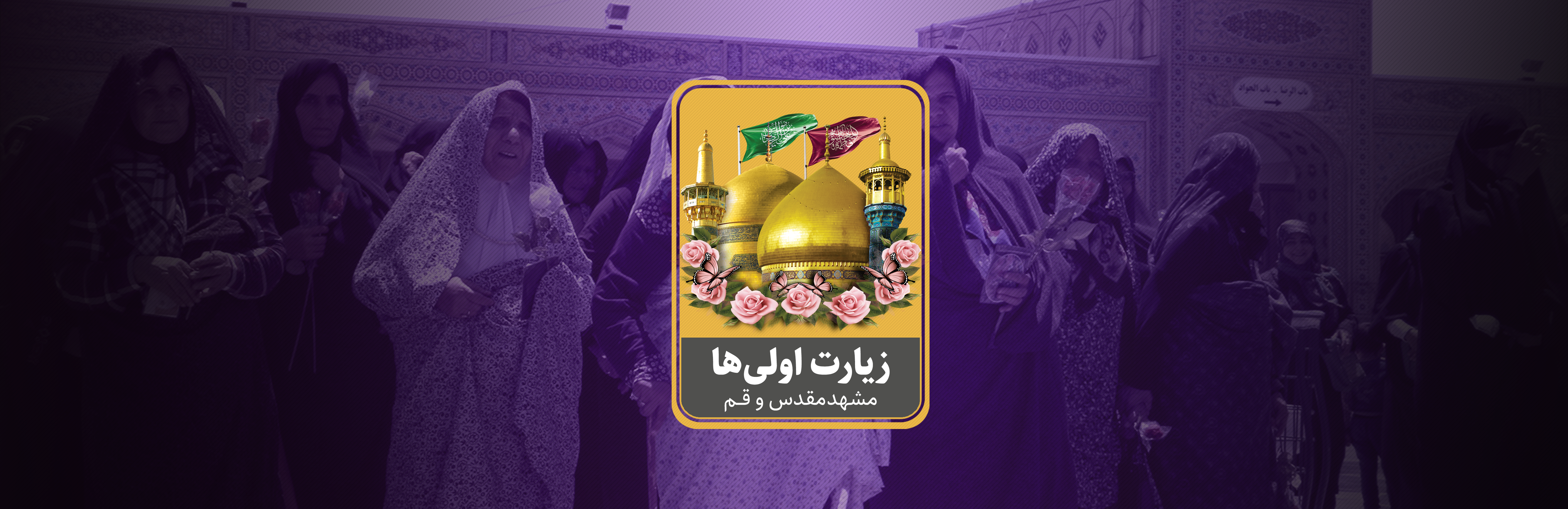 مشارکت در طرح زیارت اولی‌ها