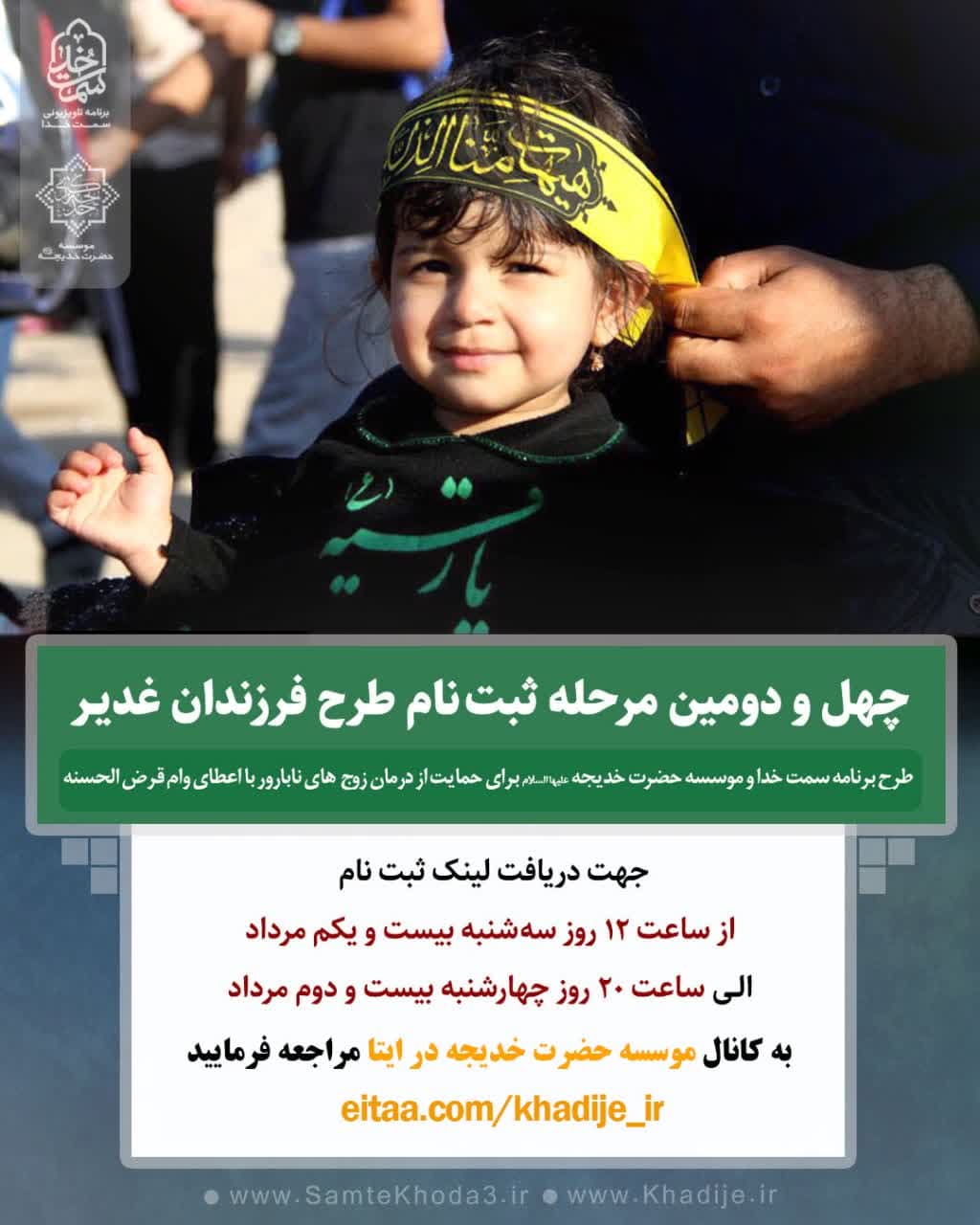 چهل و دومین مرحله ثبت نام طرح فرزندان غدیر