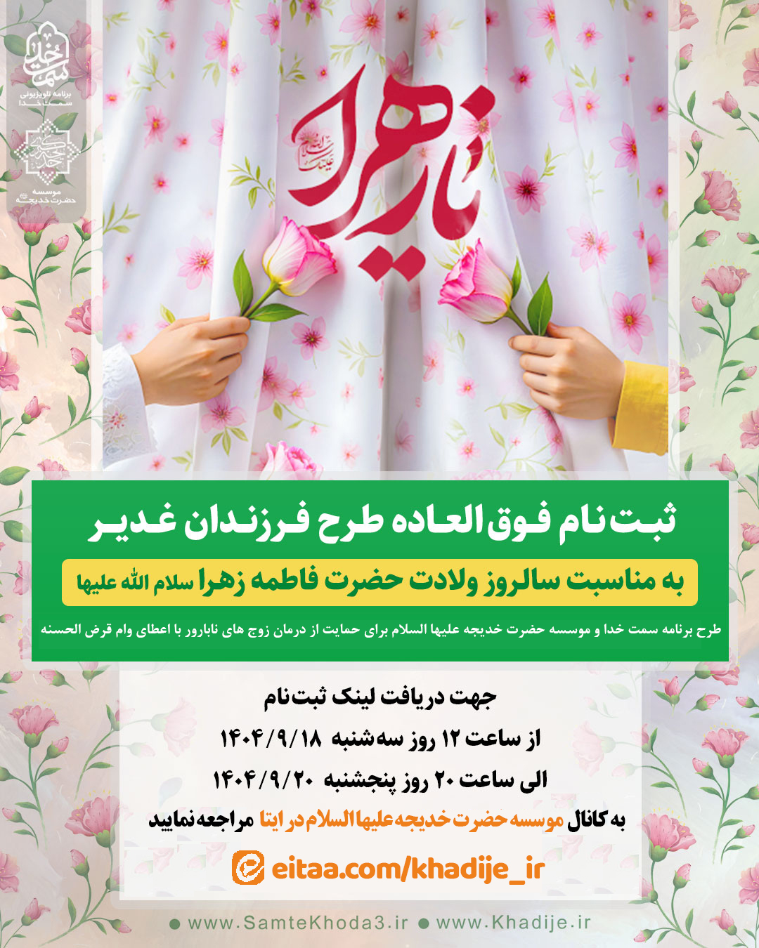 ثبت نام فوق العاده طرح فرزندان غدیر