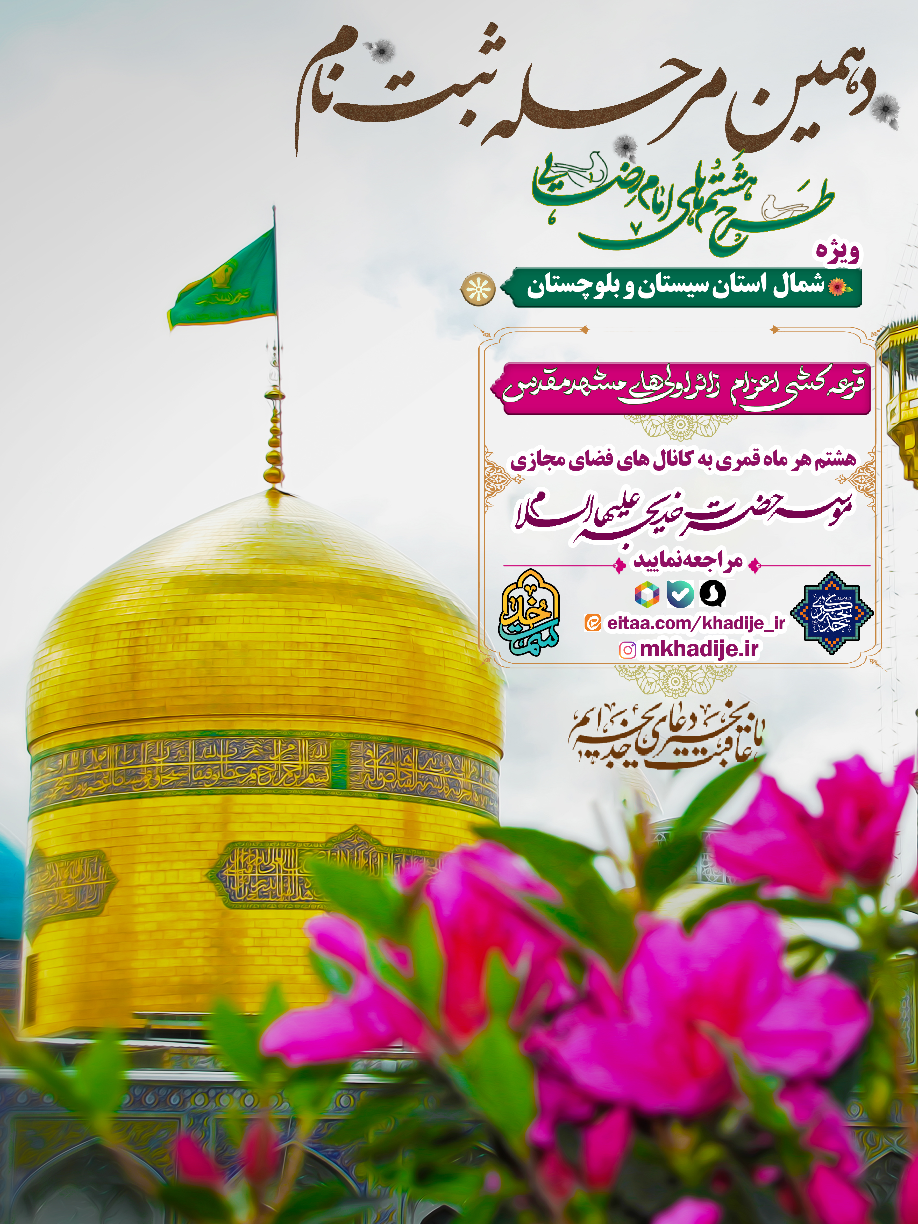دهمین مرحله از ثبت نام طرح هشتم های امام رضایی علیه السلام
