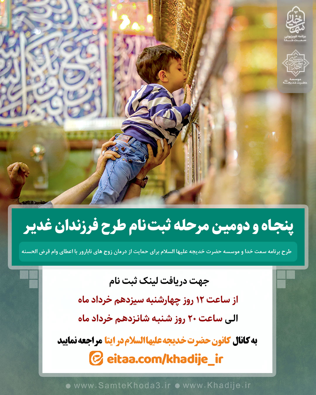 پنجاه و دومین مرحله ثبت نام طرح فرزندان غدیر