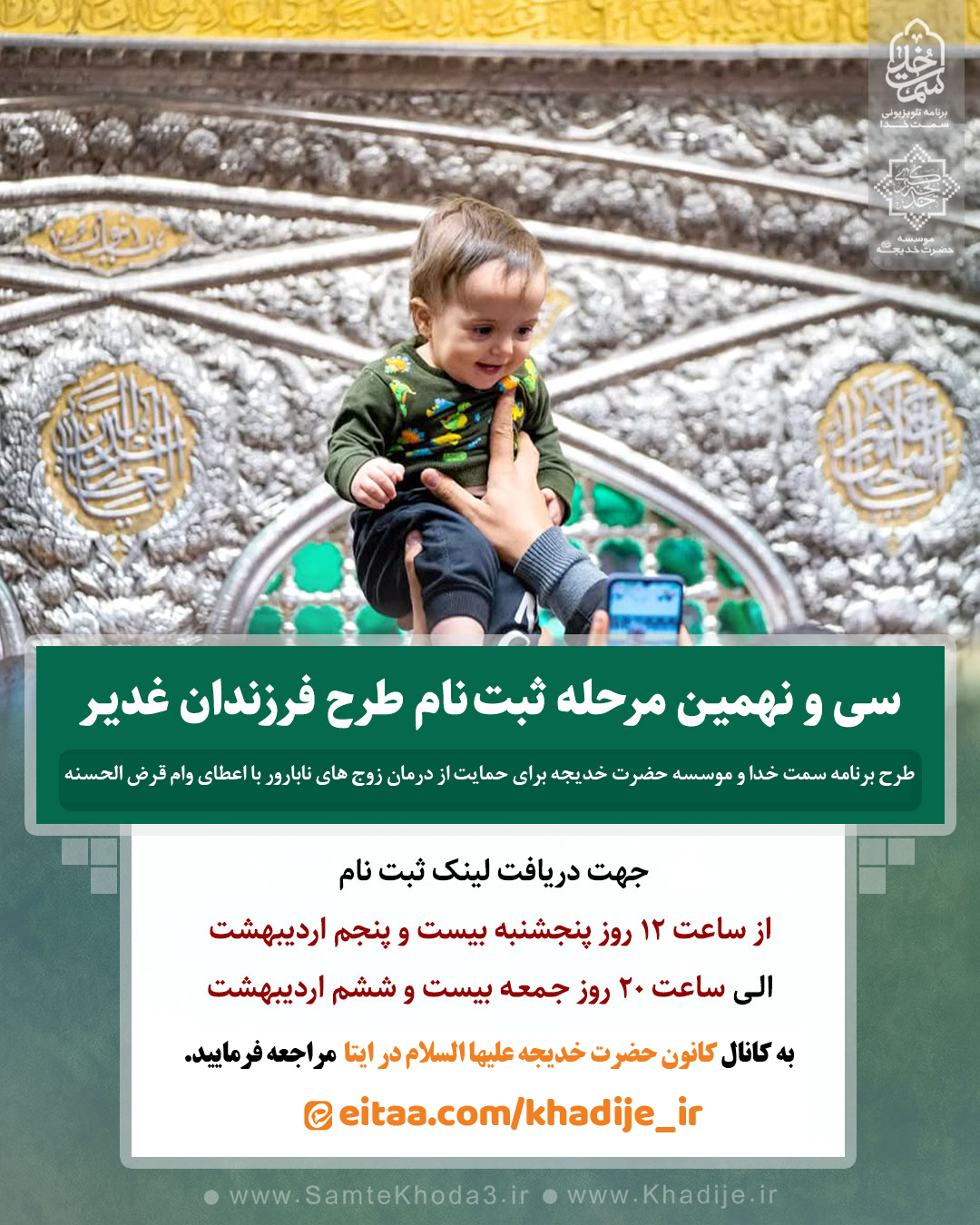 سی و نهمین مرحله ثبت نام طرح فرزندان غدیر