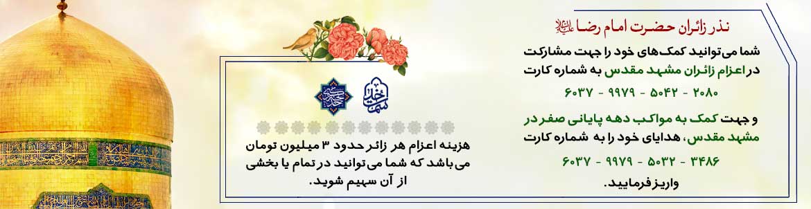 نذر زائرین امام رضا علیه السلام