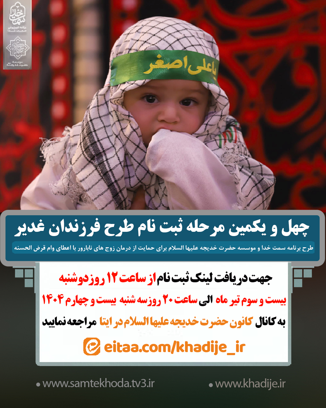 چهل و یکمین مرحله ثبت نام طرح فرزندان غدیر